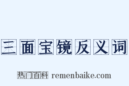 三面宝镜反义词是什么意思的图片